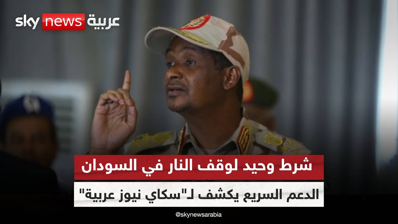 سكاي نيوز عربية - حميدتي